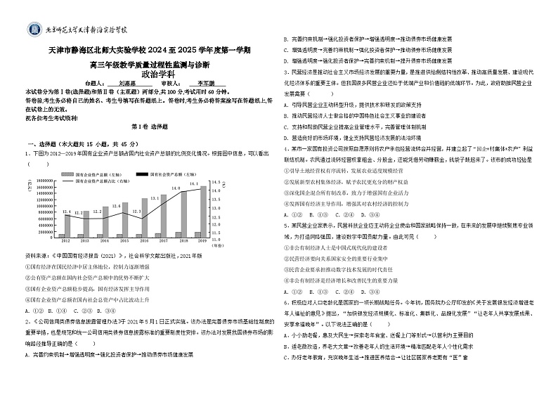 天津市静海区北京师范大学静海附属学校2024-2025学年高三年级上学期第一次月考政治试题第1页