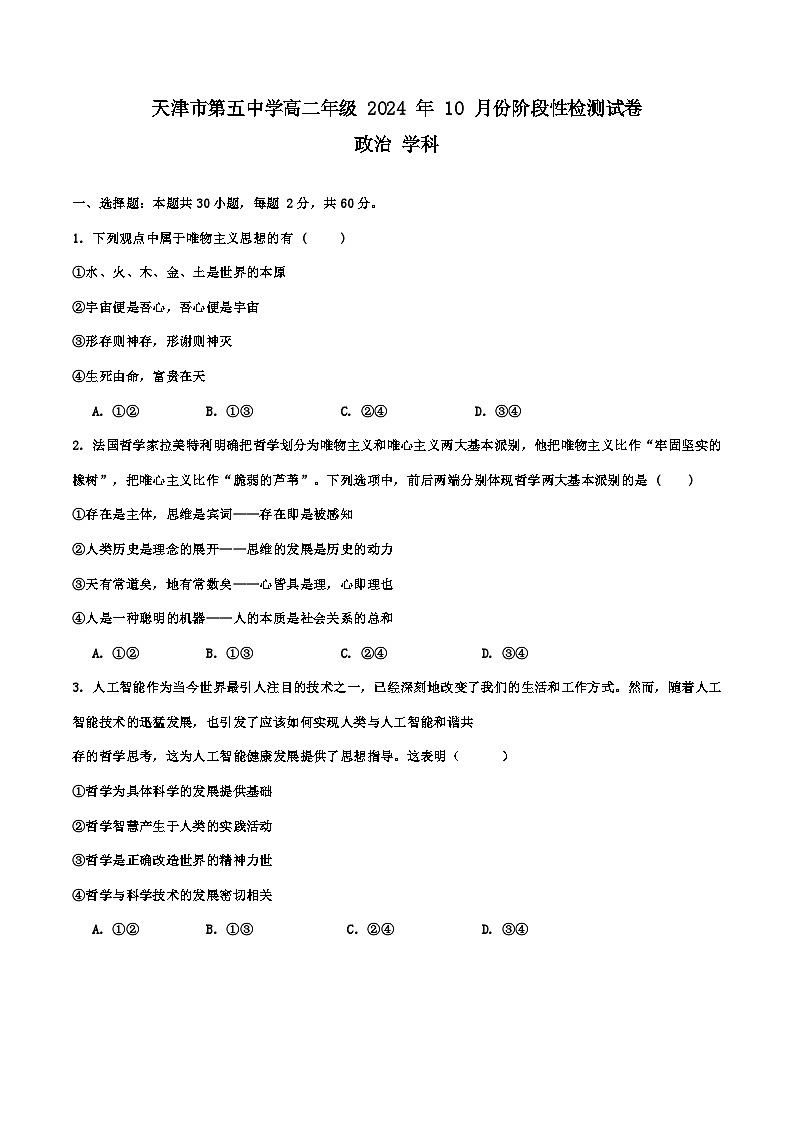 天津市第五中学2024-2025学年高二上学期10月月考政治试题第1页