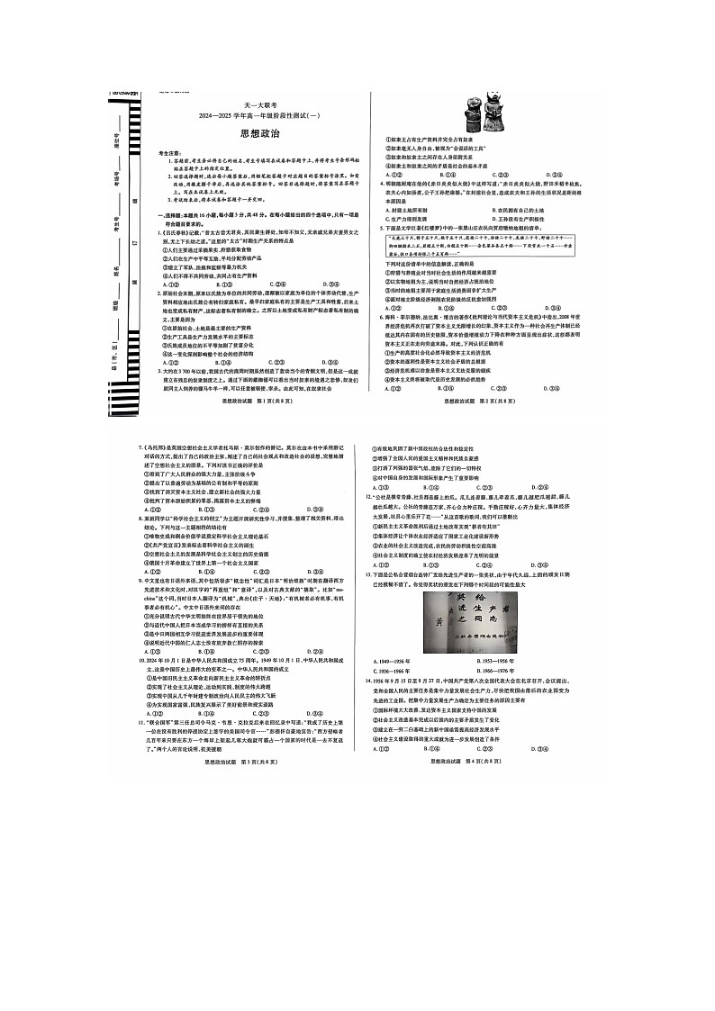 河南省天一大联考2024-2025学年高一上学期10月阶段性测试（一）政治试题第1页