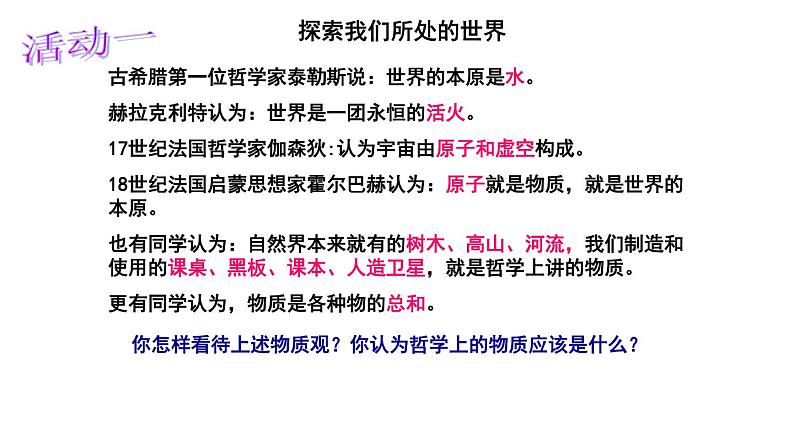 2.1世界的物质性 课件-2024-2025学年高中政治统编版必修四哲学与文化08