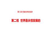 3.2世界是永恒发展的 课件-2024-2025学年高中政治统编版必修四哲学与文化