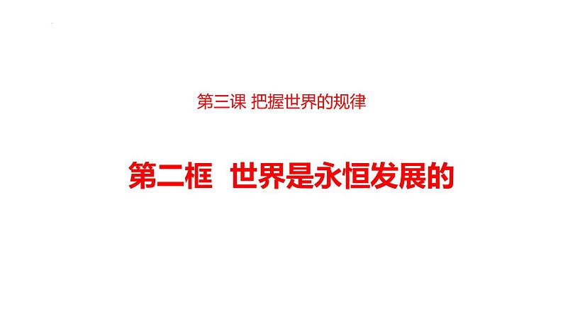 3.2世界是永恒发展的 课件-2024-2025学年高中政治统编版必修四哲学与文化第2页