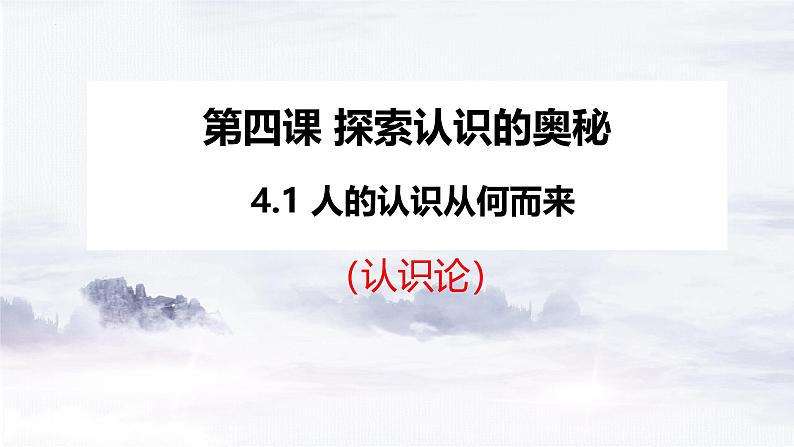 4.1人的认识从何而来 课件-2024-2025学年高中政治统编版必修四哲学与文化第1页