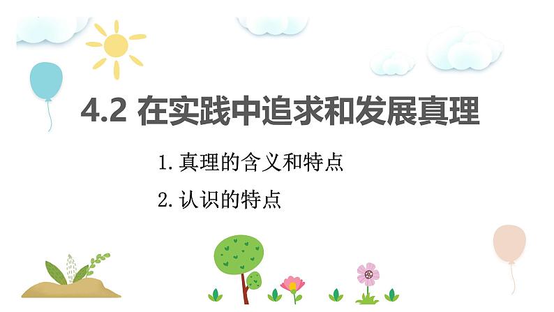 4.2 在实践中追求和发展真理 课件-2024-2025学年高中政治统编版必修四哲学与文化第2页