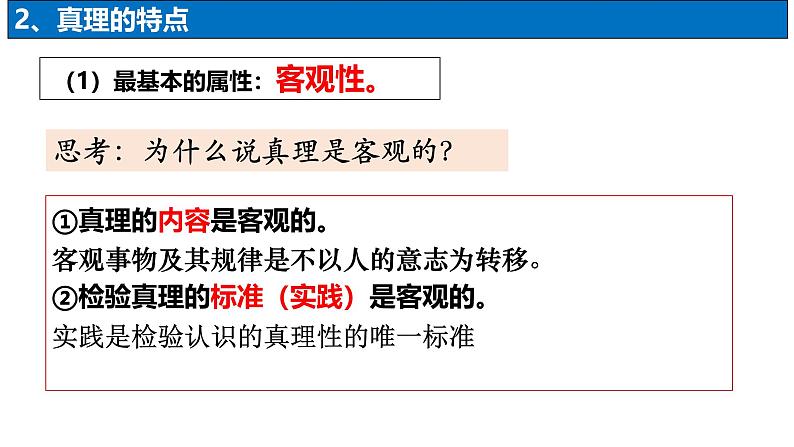 4.2 在实践中追求和发展真理 课件-2024-2025学年高中政治统编版必修四哲学与文化第5页