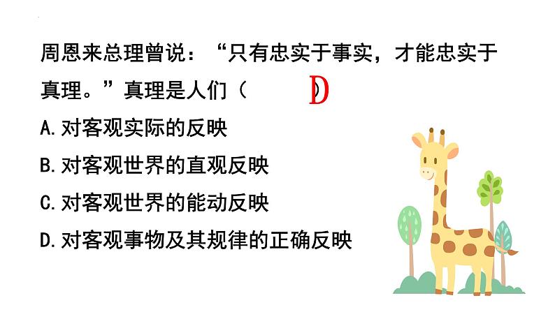 4.2 在实践中追求和发展真理 课件-2024-2025学年高中政治统编版必修四哲学与文化第8页