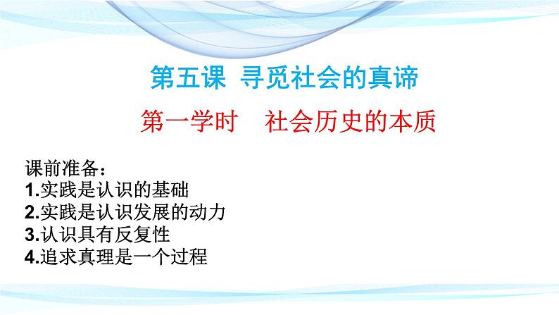 5.1 社会历史的本质 课件-2024-2025学年高中政治统编版必修四哲学与文化第1页