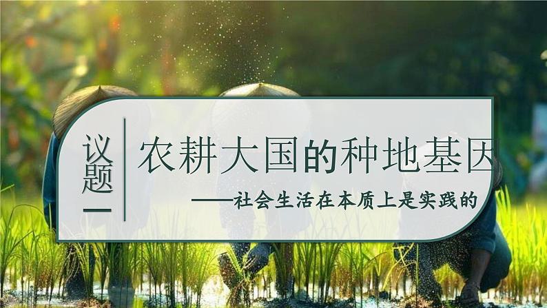 5.1社会历史的本质 课件-2024-2025学年高中政治统编版必修四哲学与文化第5页