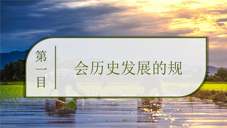 5.2 社会历史的发展 课件-2024-2025学年高中政治统编版必修四哲学与文化04