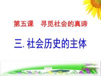 高中政治 (道德与法治)人教统编版必修4 哲学与文化社会历史的主体教课课件ppt