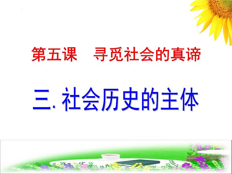 5.3 社会历史的主体 课件-2024-2025学年高中政治统编版必修四哲学与文化第1页