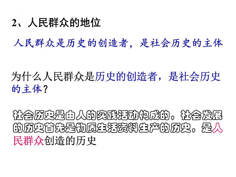 5.3 社会历史的主体 课件-2024-2025学年高中政治统编版必修四哲学与文化第5页