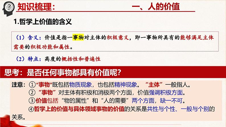 6.1 价值与价值观 课件-2024-2025学年高中政治统编版必修四哲学与文化第4页