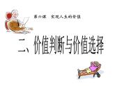 6.2 价值判断和价值选择 课件-2024-2025学年高中政治统编版必修四哲学与文化