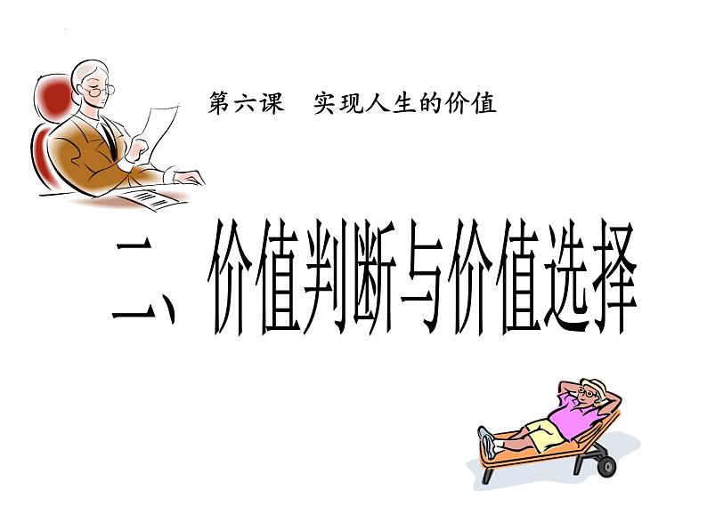 6.2 价值判断和价值选择 课件-2024-2025学年高中政治统编版必修四哲学与文化01