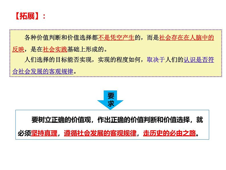 6.2 价值判断和价值选择 课件-2024-2025学年高中政治统编版必修四哲学与文化06