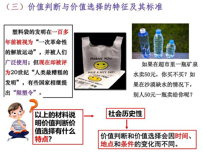 6.2 价值判断和价值选择 课件-2024-2025学年高中政治统编版必修四哲学与文化07