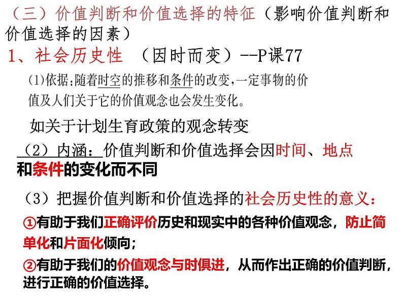 6.2 价值判断和价值选择 课件-2024-2025学年高中政治统编版必修四哲学与文化08