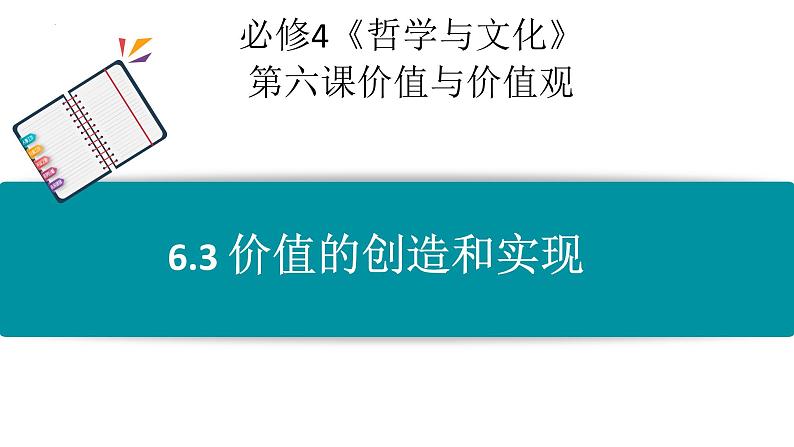 6.3 价值的创造和实现 说课课件-2024-2025学年高中政治统编版必修四哲学与文化01