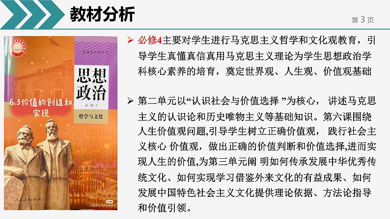 6.3 价值的创造和实现 说课课件-2024-2025学年高中政治统编版必修四哲学与文化03