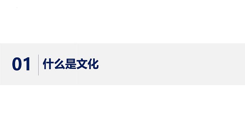 7.1文化的内涵与功能 课件-2024-2025学年高中政治统编版必修四哲学与文化04