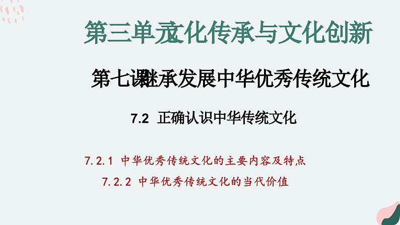 7.2正确认识中华传统文化课件-2024-2025学年高中政治统编版必修四哲学与文化第1页