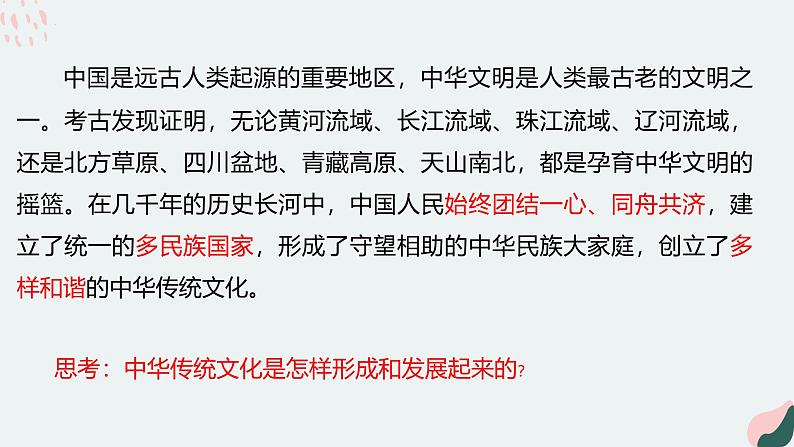 7.2正确认识中华传统文化课件-2024-2025学年高中政治统编版必修四哲学与文化第2页