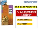 7.3 弘扬中华优秀传统文化与民族精神 课件-2024-2025学年高中政治统编版必修四哲学与文化