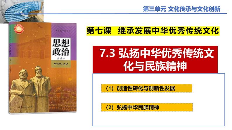 7.3 弘扬中华优秀传统文化与民族精神 课件-2024-2025学年高中政治统编版必修四哲学与文化第1页