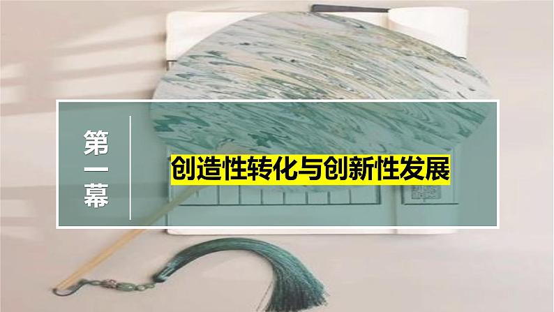 7.3 弘扬中华优秀传统文化与民族精神 课件-2024-2025学年高中政治统编版必修四哲学与文化第2页