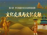 8.2 文化交流与文化交融 课件-2024-2025学年高中政治统编版必修四哲学与文化