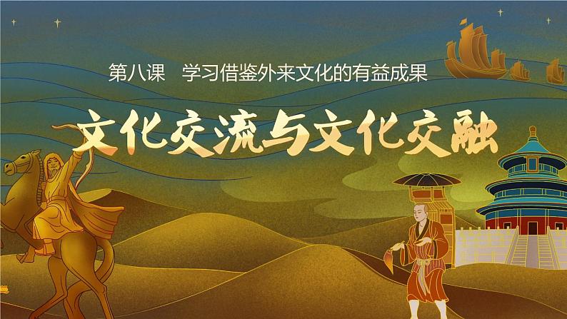 8.2 文化交流与文化交融 课件-2024-2025学年高中政治统编版必修四哲学与文化01