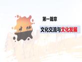 8.2 文化交流与文化交融 课件-2024-2025学年高中政治统编版必修四哲学与文化