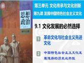 9.1 文化发展的必然选择 课件-2024-2025学年高中政治统编版必修四哲学与文化