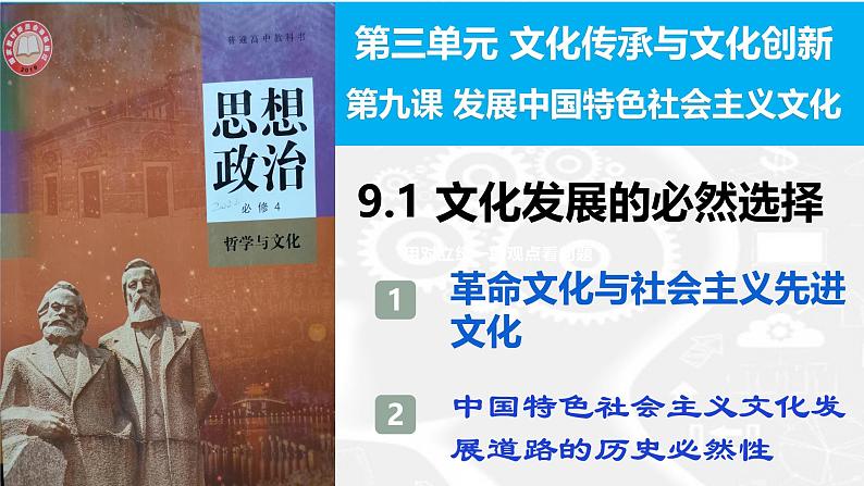 9.1 文化发展的必然选择 课件-2024-2025学年高中政治统编版必修四哲学与文化03