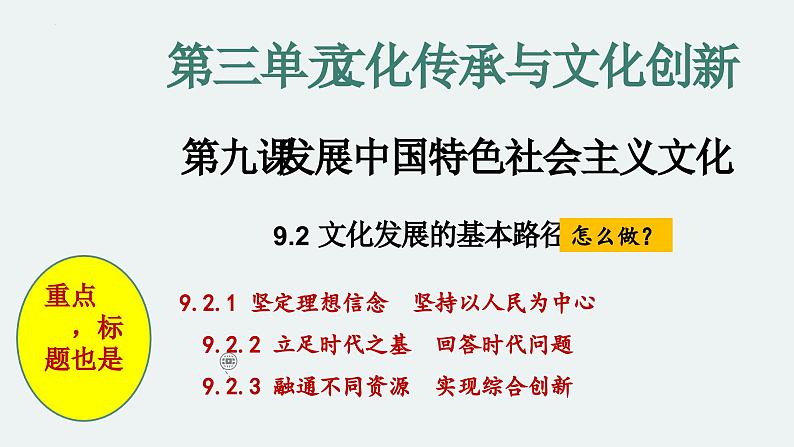 9.2 文化发展的基本路径  课件-2024-2025学年高中政治统编版必修四哲学与文化02