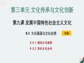 9.3 文化强国与文化自信 课件-2024-2025学年高中政治统编版必修四哲学与文化