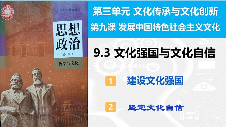 9.3文化强国与文化自信课件-2024-2025学年高中政治统编版必修四哲学与文化第2页