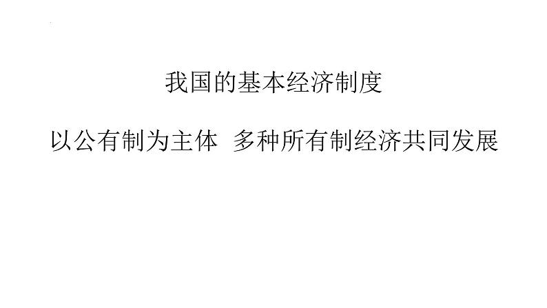 1.1 公有制为主体 多种所有制经济共同发展 课件-2024-2025学年高中政治统编版必修二经济与社会01