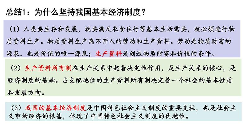 1.1 公有制为主体 多种所有制经济共同发展 课件-2024-2025学年高中政治统编版必修二经济与社会06