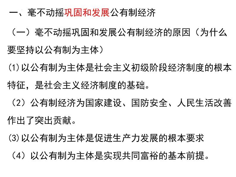 1.2 坚持 “两个毫不动摇” 课件-2024-2025学年高中政治统编版必修二经济与社会04