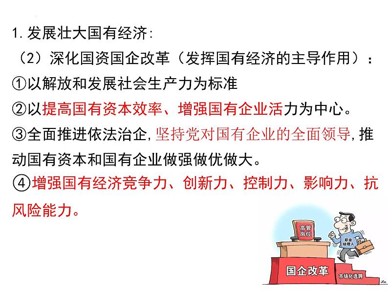 1.2 坚持 “两个毫不动摇” 课件-2024-2025学年高中政治统编版必修二经济与社会07