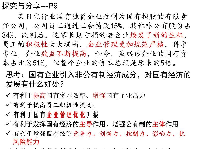 1.2 坚持 “两个毫不动摇” 课件-2024-2025学年高中政治统编版必修二经济与社会08