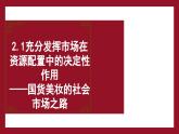 2.1 充分發(fā)揮市場(chǎng)在資源配置中的決定性作用 課件-2024-2025學(xué)年高中政治統(tǒng)編版必修二經(jīng)濟(jì)與社會(huì)