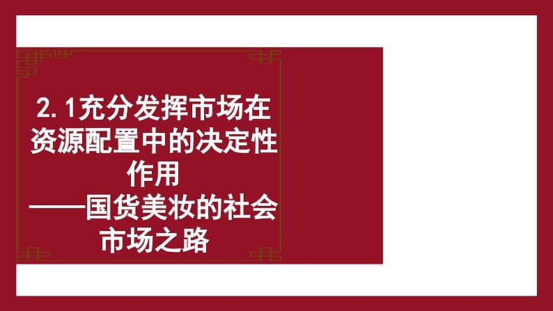 2.1 充分发挥市场在资源配置中的决定性作用 课件-2024-2025学年高中政治统编版必修二经济与社会01