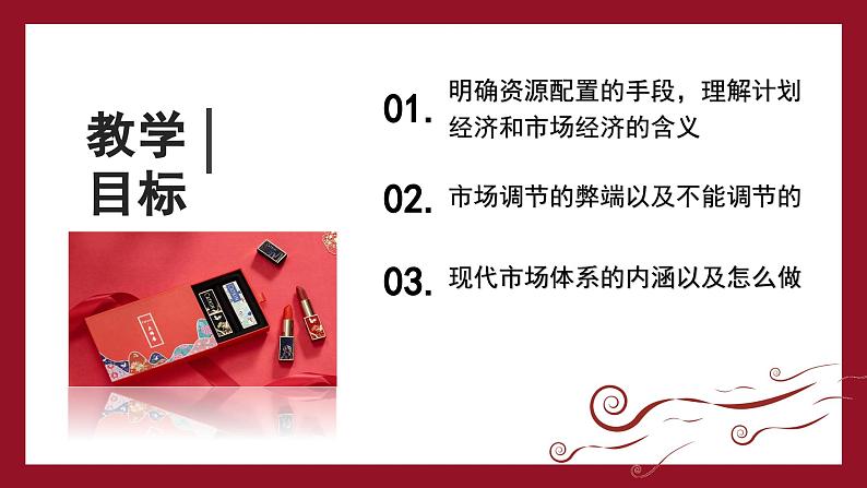 2.1 充分发挥市场在资源配置中的决定性作用 课件-2024-2025学年高中政治统编版必修二经济与社会02