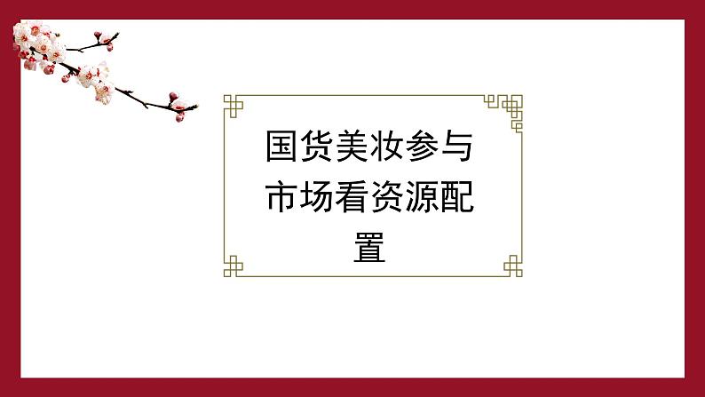 2.1 充分发挥市场在资源配置中的决定性作用 课件-2024-2025学年高中政治统编版必修二经济与社会04