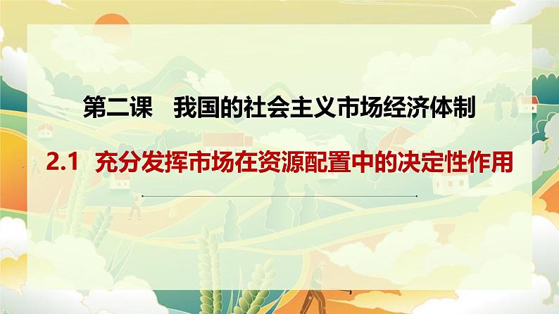 2.1充分发挥市场在资源配置中的决定性作用  课件-2024-2025学年高中政治统编版必修二经济与社会01