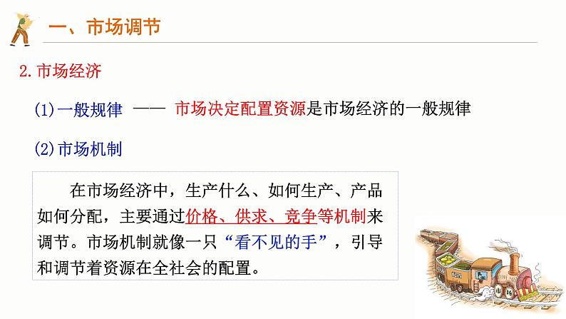 2.1充分发挥市场在资源配置中的决定性作用  课件-2024-2025学年高中政治统编版必修二经济与社会07