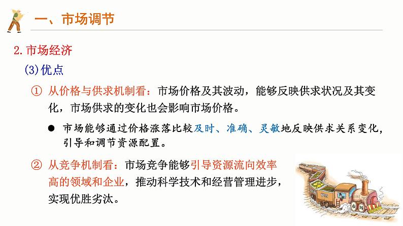 2.1充分发挥市场在资源配置中的决定性作用  课件-2024-2025学年高中政治统编版必修二经济与社会08